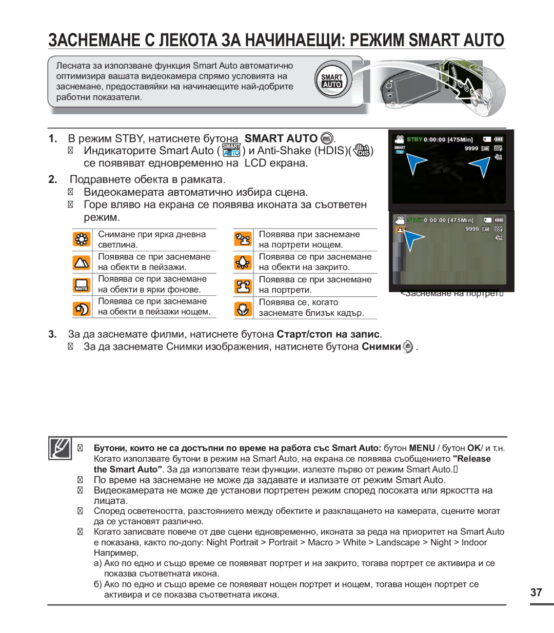 Samsung SMX-C20BP/EDC, SMX-C24BP/EDC, SMX-C20RP/EDC manual Заснемане С Лекота ЗА Начинаещи Режим Smart Auto 