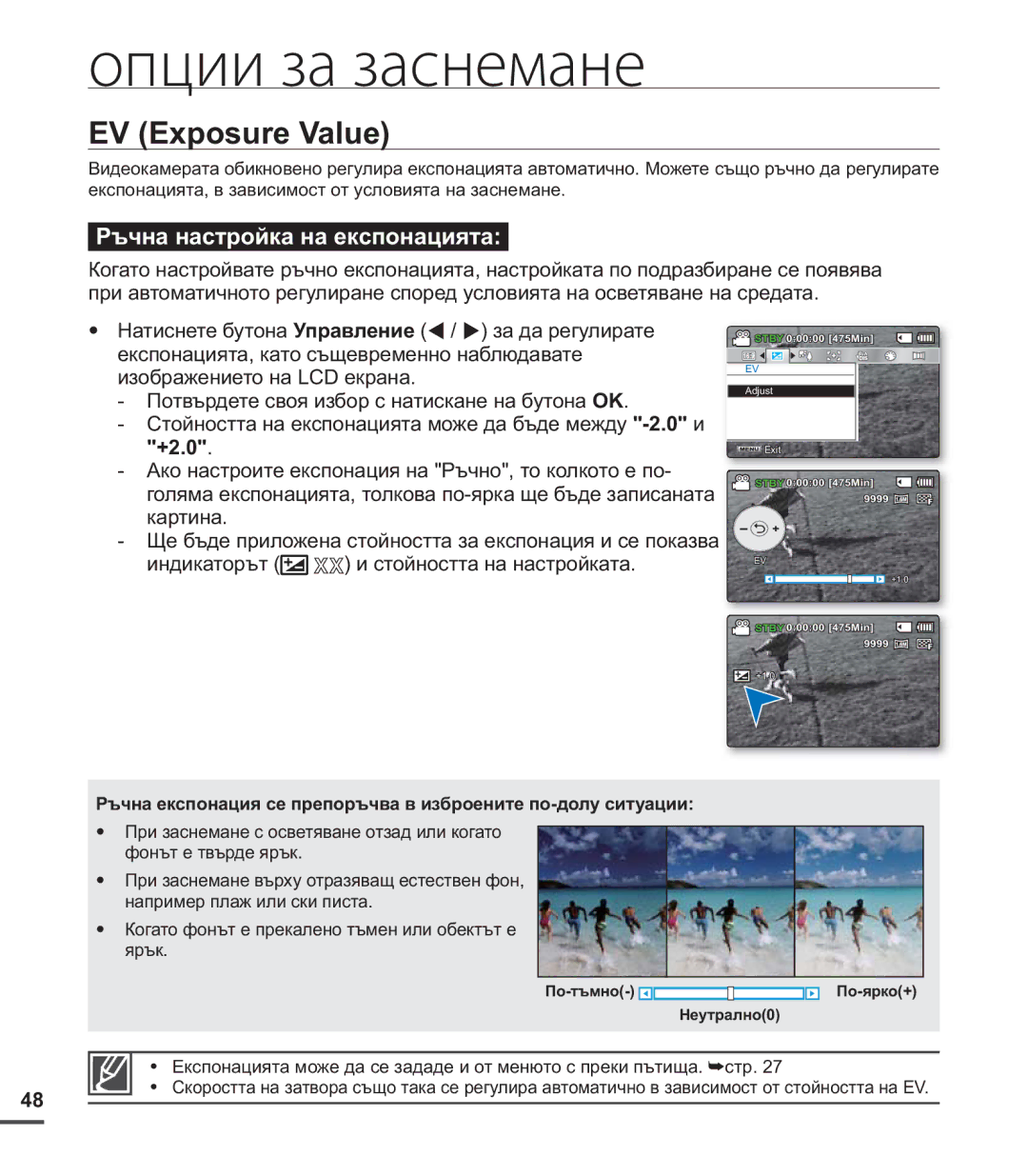 Samsung SMX-C20RP/EDC, SMX-C24BP/EDC, SMX-C20BP/EDC manual EV Exposure Value, +2.0 