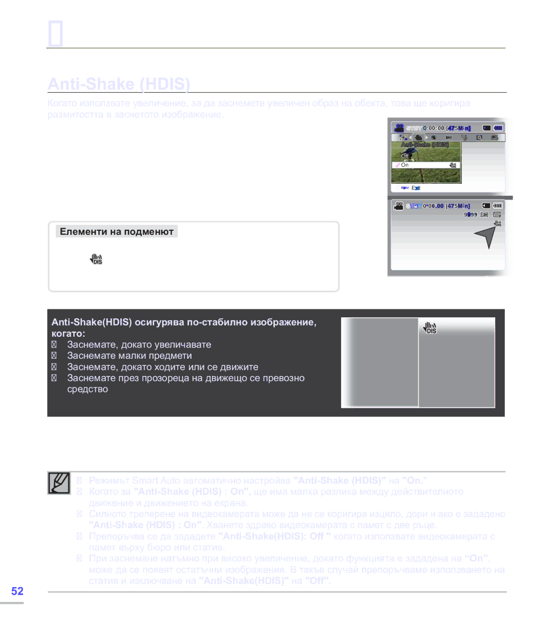 Samsung SMX-C20BP/EDC, SMX-C24BP/EDC manual Anti-Shake Hdis, Anti-ShakeHDIS осигурява по-стабилно изображение, когато 