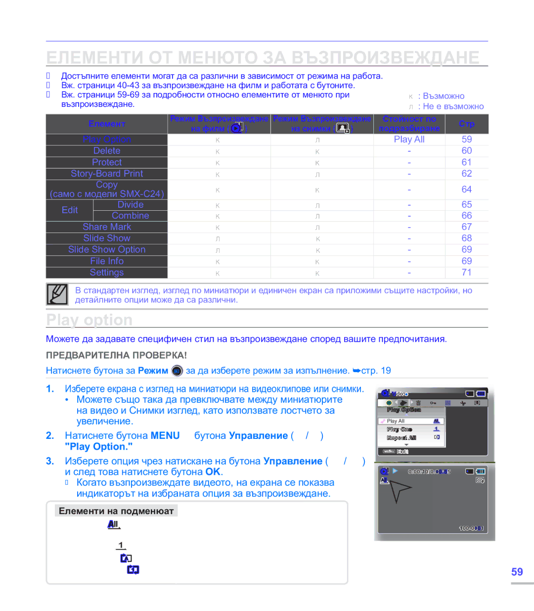 Samsung SMX-C24BP/EDC manual Опции на възпроизвеждане, Елементи ОТ Менюто ЗА Възпроизвеждане, Play option, Play Option 