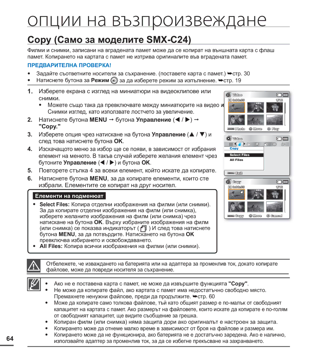 Samsung SMX-C20BP/EDC, SMX-C24BP/EDC, SMX-C20RP/EDC manual Copy Само за моделите SMX-C24 