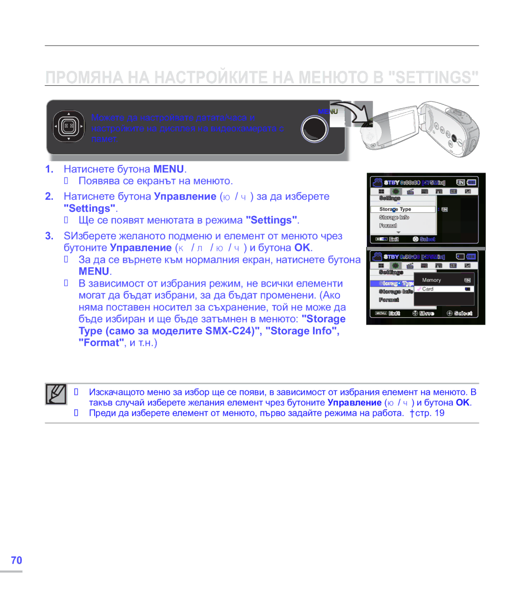 Samsung SMX-C20BP/EDC, SMX-C24BP/EDC, SMX-C20RP/EDC manual Настройка на опции, Промяна НА Настройките НА Менюто В Settings 