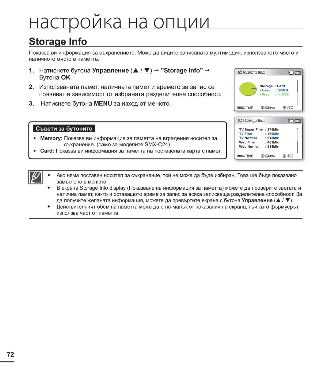 Samsung SMX-C20RP/EDC, SMX-C24BP/EDC, SMX-C20BP/EDC manual Натиснете бутона Управление / Storage Info Бутона OK 