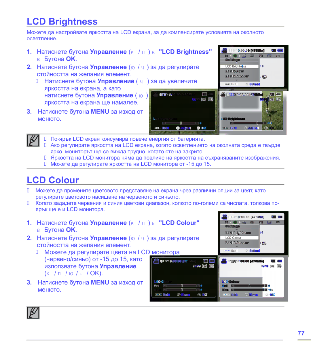 Samsung SMX-C24BP/EDC, SMX-C20RP/EDC, SMX-C20BP/EDC manual LCD Brightness, Натиснете бутона Управление / LCD Colour 