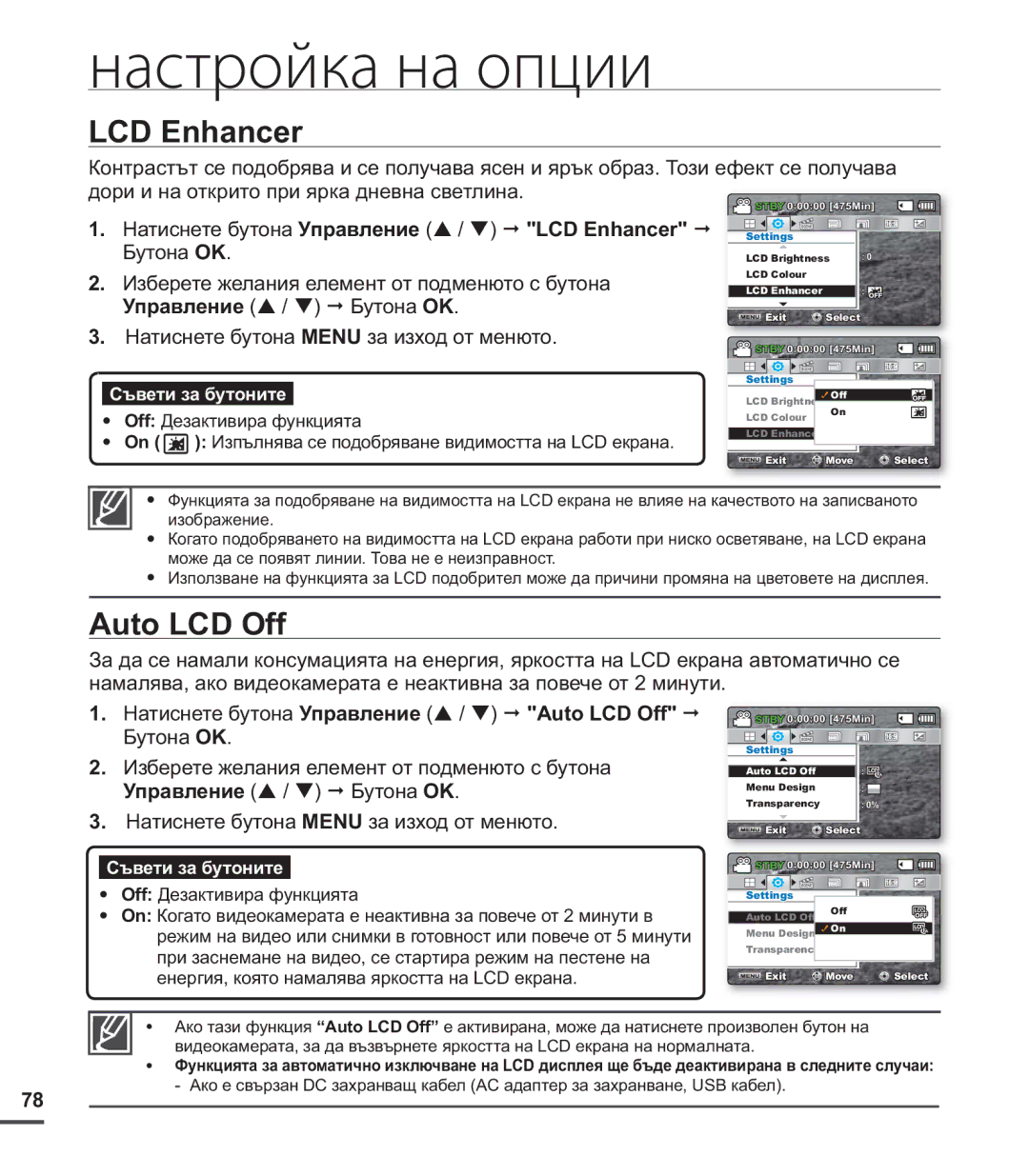 Samsung SMX-C20RP/EDC, SMX-C24BP/EDC, SMX-C20BP/EDC manual LCD Enhancer, Auto LCD Off 