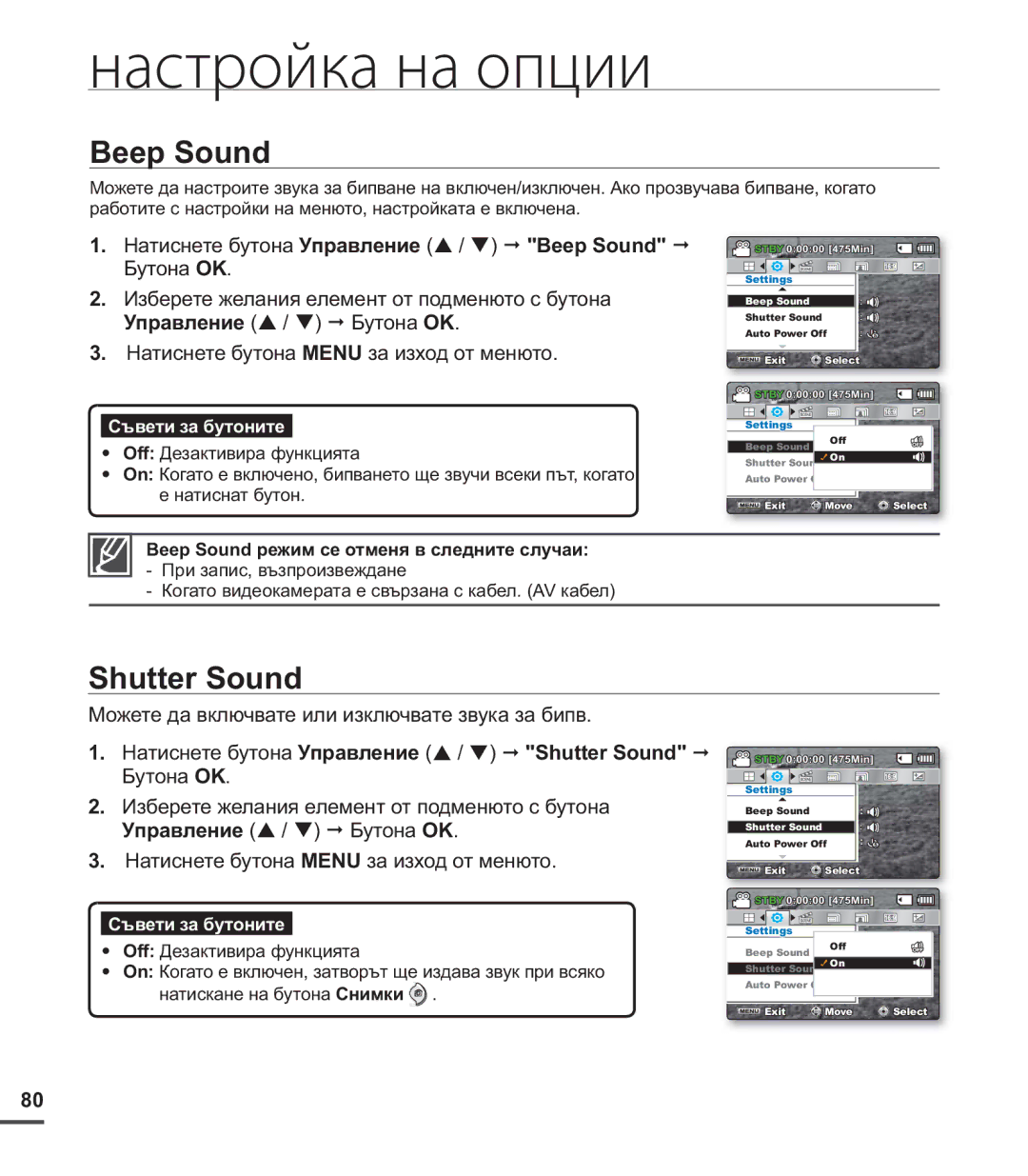 Samsung SMX-C24BP/EDC, SMX-C20RP/EDC, SMX-C20BP/EDC manual Shutter Sound, Beep Sound режим се отменя в следните случаи 