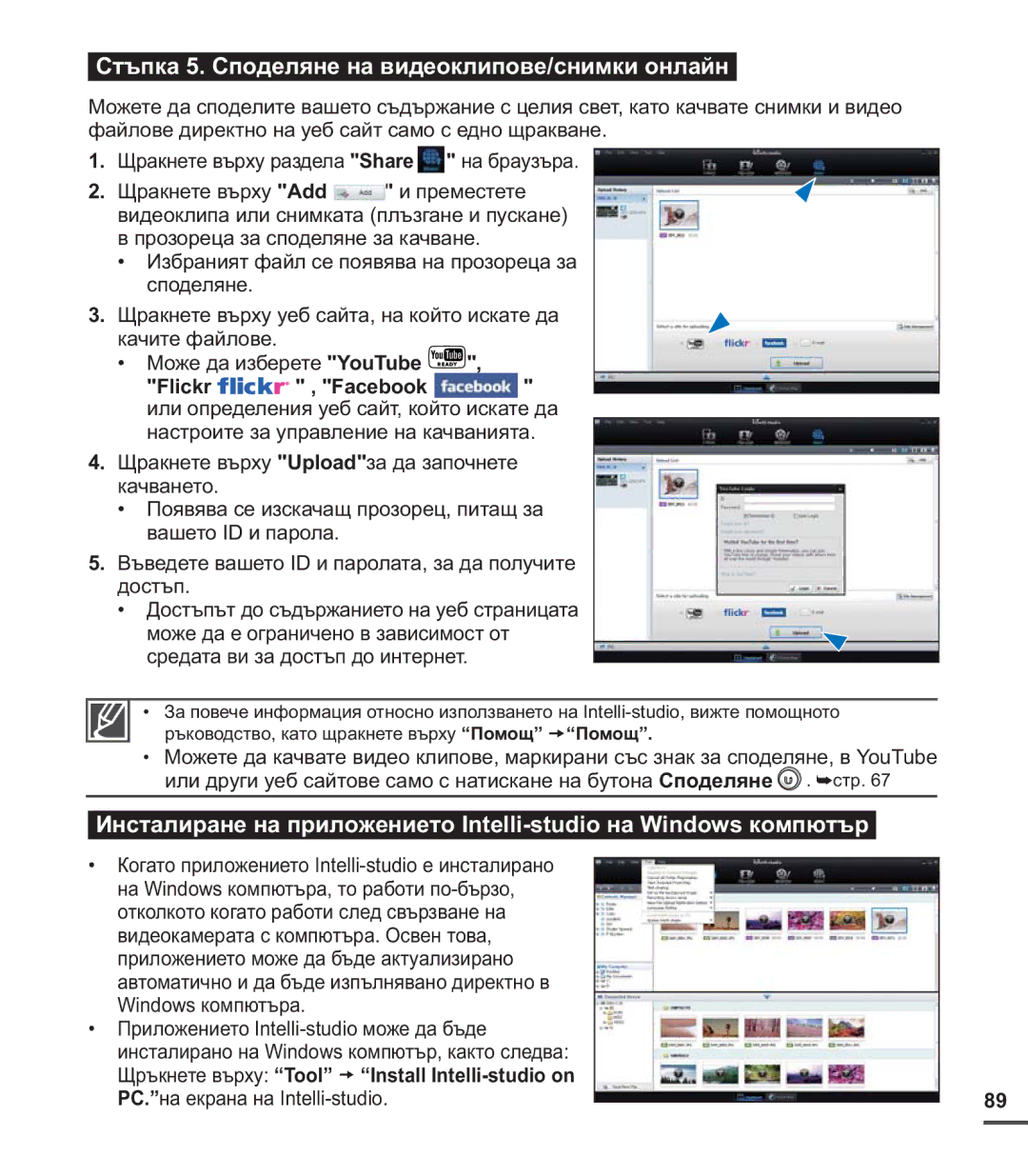 Samsung SMX-C24BP/EDC, SMX-C20RP/EDC Стъпка 5. Споделяне на видеоклипове/снимки онлайн, PC.на екрана на Intelli-studio 