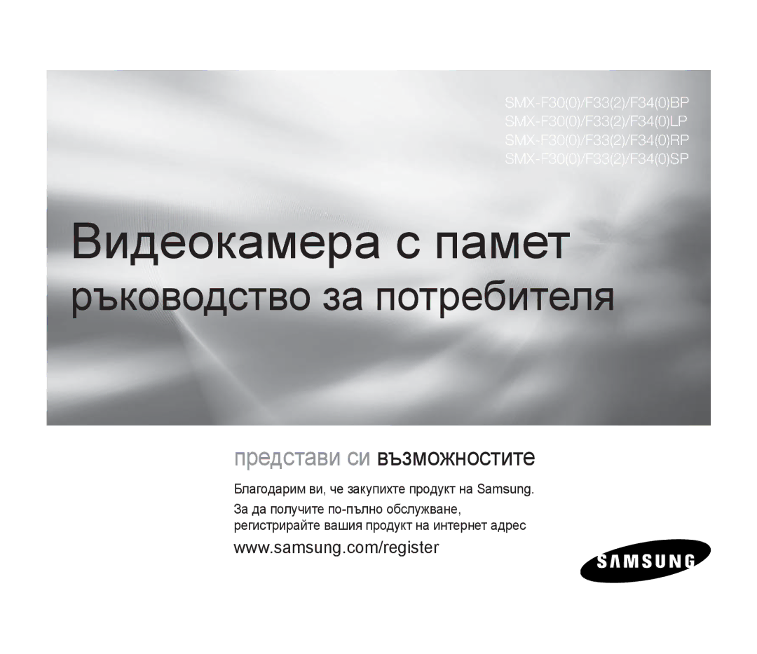 Samsung SMX-F30RP/EDC, SMX-F30SP/EDC manual Видеокамера с памет, Благодарим ви, че закупихте продукт на Samsung 