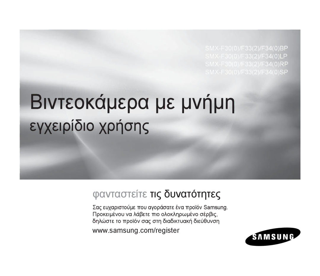 Samsung SMX-F30RP/EDC, SMX-F30SP/EDC, SMX-F30BP/EDC, SMX-F34BP/EDC, SMX-F34SP/EDC, SMX-F34LP/EDC manual Βιντεοκάμερα με μνήμη 