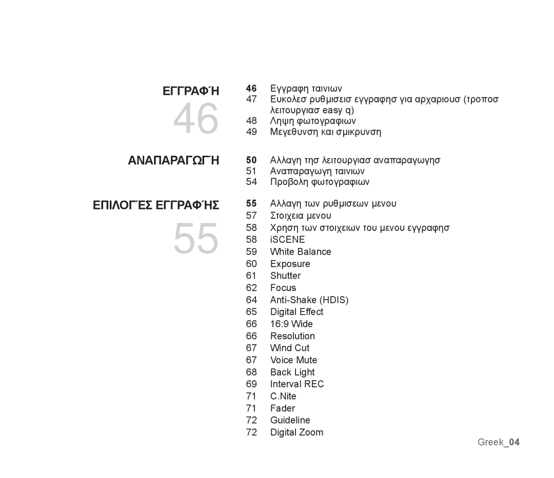 Samsung SMX-F34BP/EDC, SMX-F30SP/EDC manual Αναπαραγωγή Επιλογέσ Εγγραφήσ, Ευκολεσ ρυθμισεισ εγγραφησ για αρχαριουσ τροποσ 