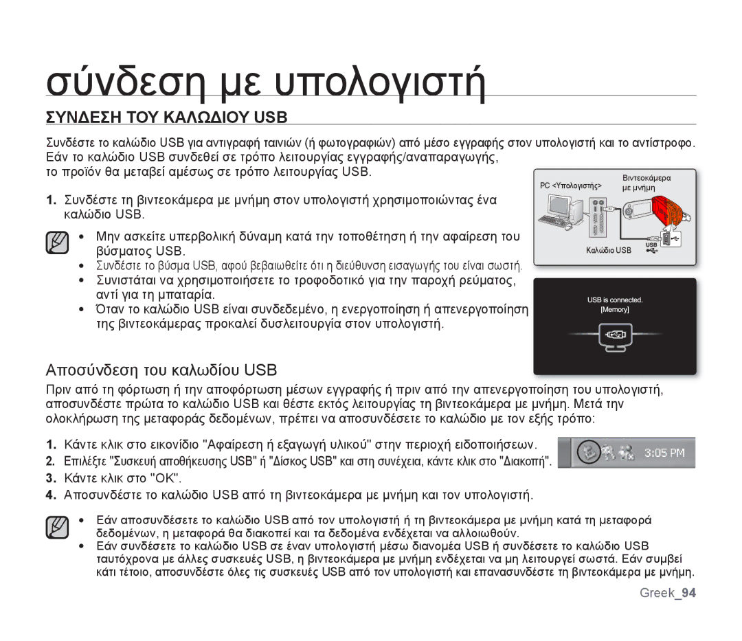 Samsung SMX-F30BP/EDC, SMX-F30SP/EDC, SMX-F30RP/EDC, SMX-F34BP/EDC Συνδεση ΤΟΥ Καλωδιου USB, Αποσύνδεση του καλωδίου USB 