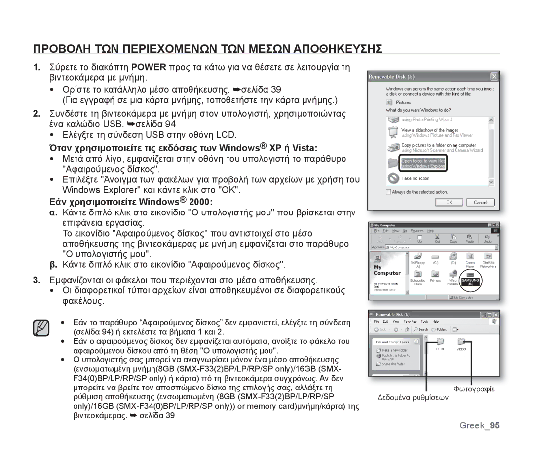 Samsung SMX-F34BP/EDC, SMX-F30SP/EDC manual Προβολη ΤΩΝ Περιεχομενων ΤΩΝ Μεσων Αποθηκευσησ, Εάν χρησιμοποιείτε Windows 