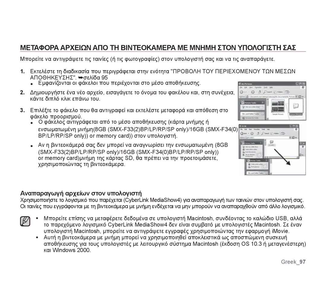 Samsung SMX-F34LP/EDC, SMX-F30SP/EDC, SMX-F30RP/EDC, SMX-F30BP/EDC, SMX-F34BP/EDC manual Αναπαραγωγή αρχείων στον υπολογιστή 