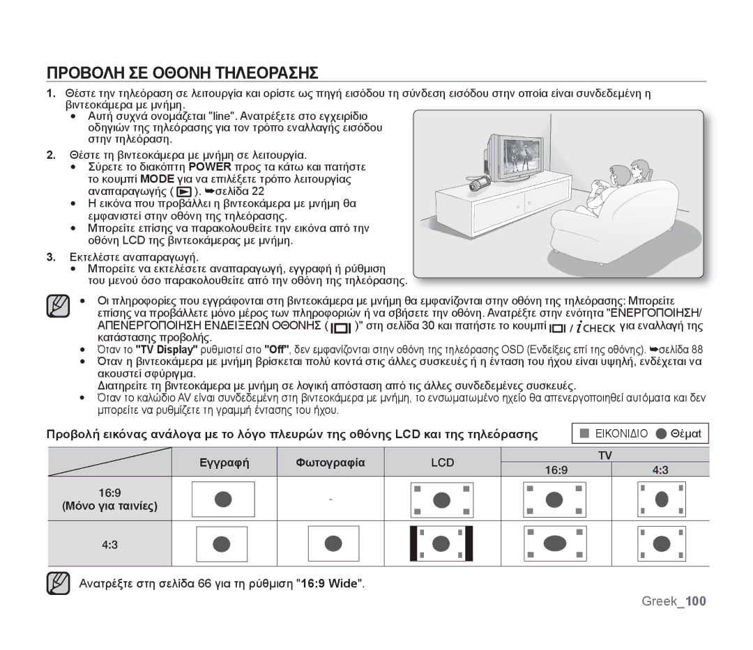 Samsung SMX-F30RP/EDC, SMX-F30SP/EDC manual Προβολη ΣΕ Οθονη Τηλεορασησ, Ανατρέξτε στη σελίδα 66 για τη ρύθμιση 169 Wide 