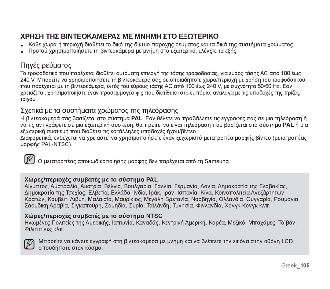 Samsung SMX-F34RP/EDC manual Χρηση ΤΗΣ Βιντεοκαμερασ ΜΕ Μνημη ΣΤΟ Εξωτερικο, Χώρες/περιοχές συμβατές με το σύστημα PAL 