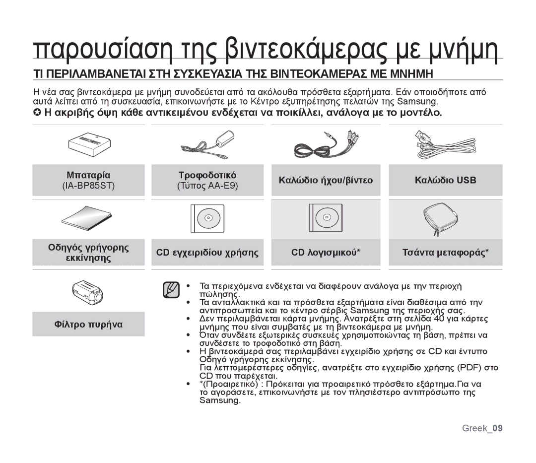 Samsung SMX-F30RP/EDC, SMX-F30SP/EDC, SMX-F30BP/EDC ΤΙ Περιλαμβανεται ΣΤΗ Συσκευασια ΤΗΣ Βιντεοκαμερασ ΜΕ Μνημη, Μπαταρία 