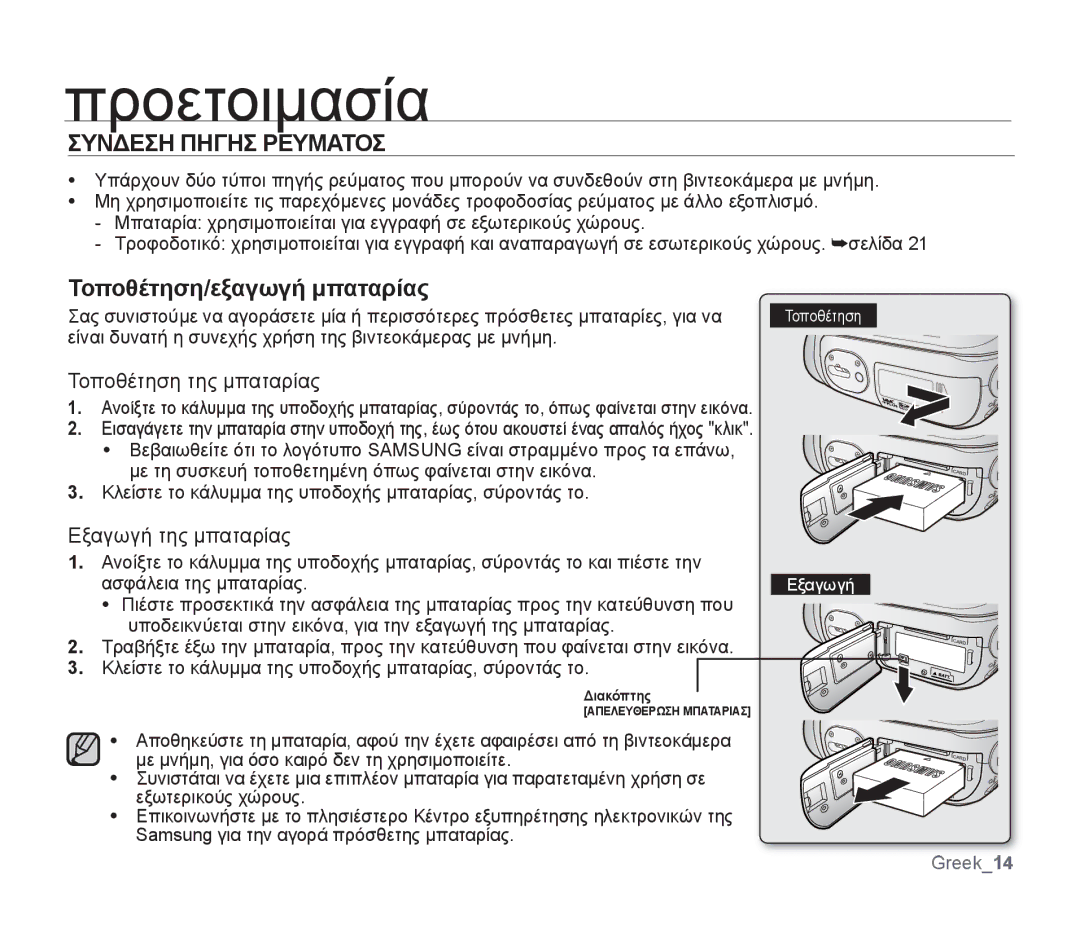 Samsung SMX-F34RP/EDC, SMX-F30SP/EDC, SMX-F30RP/EDC, SMX-F30BP/EDC manual Συνδεση Πηγησ Ρευματοσ, Τοποθέτηση/εξαγωγή μπαταρίας 