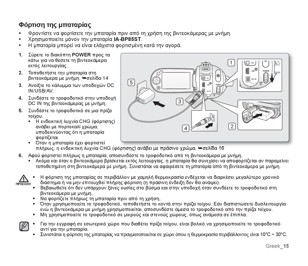 Samsung SMX-F30SP/EDC, SMX-F30RP/EDC manual Βιντεοκάμερα με μνήμη, Να φορτίζετε πλήρως τη μπαταρία πριν από τη χρήση 