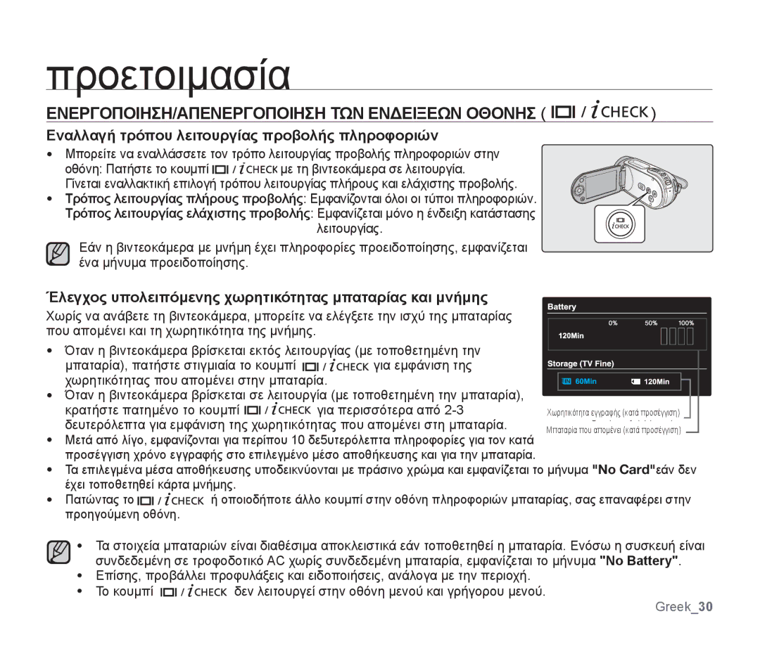 Samsung SMX-F30RP/EDC ΕΝΕΡΓΟΠΟΙΗΣΗ/ΑΠΕΝΕΡΓΟΠΟΙΗΣΗ ΤΩΝ Ενδειξεων Οθονησ, Εναλλαγή τρόπου λειτουργίας προβολής πληροφοριών 