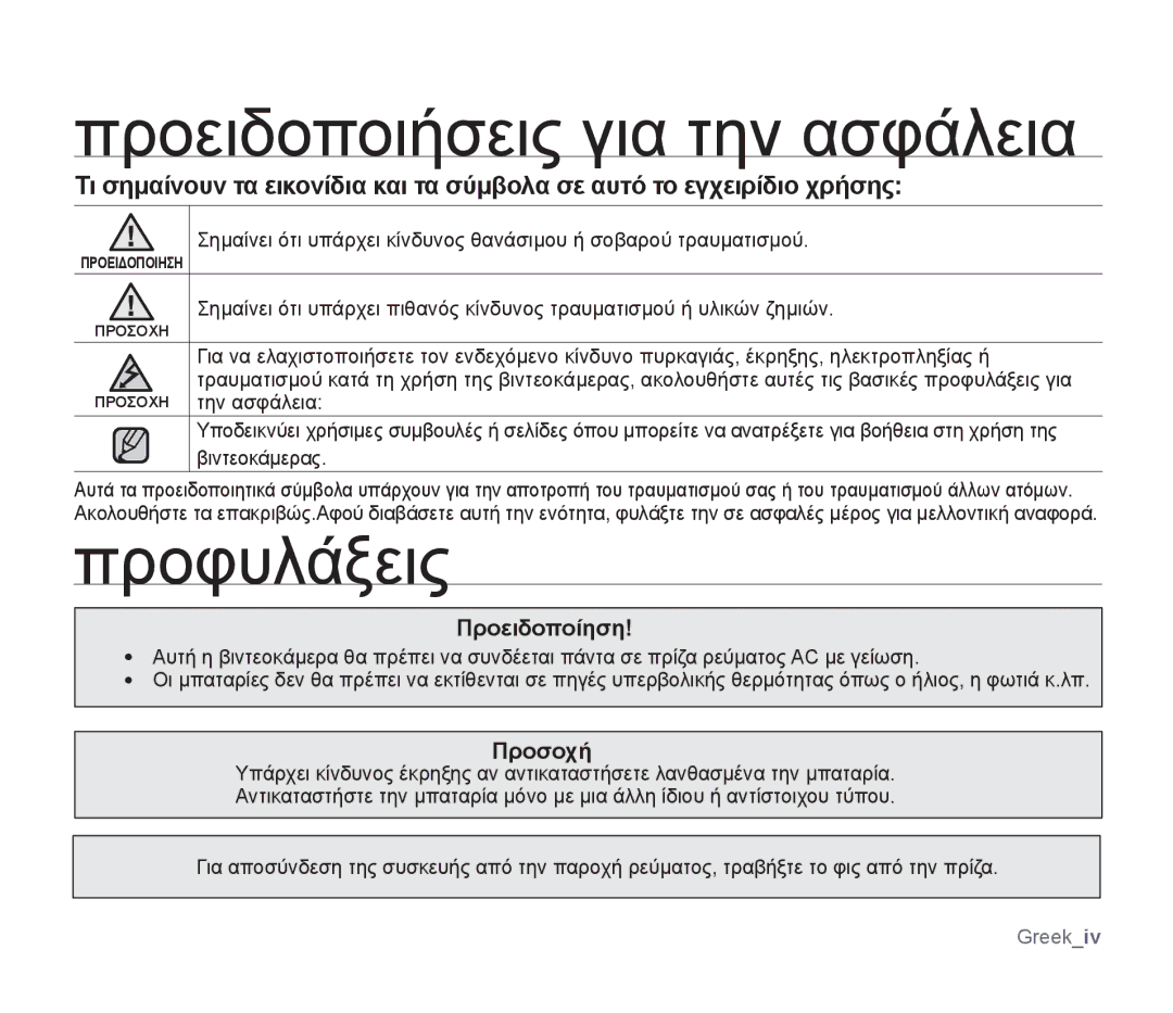 Samsung SMX-F34SP/EDC, SMX-F30SP/EDC, SMX-F30RP/EDC Προειδοποιήσεις για την ασφάλεια, Προφυλάξεις, Προειδοποίηση, Προσοχή 