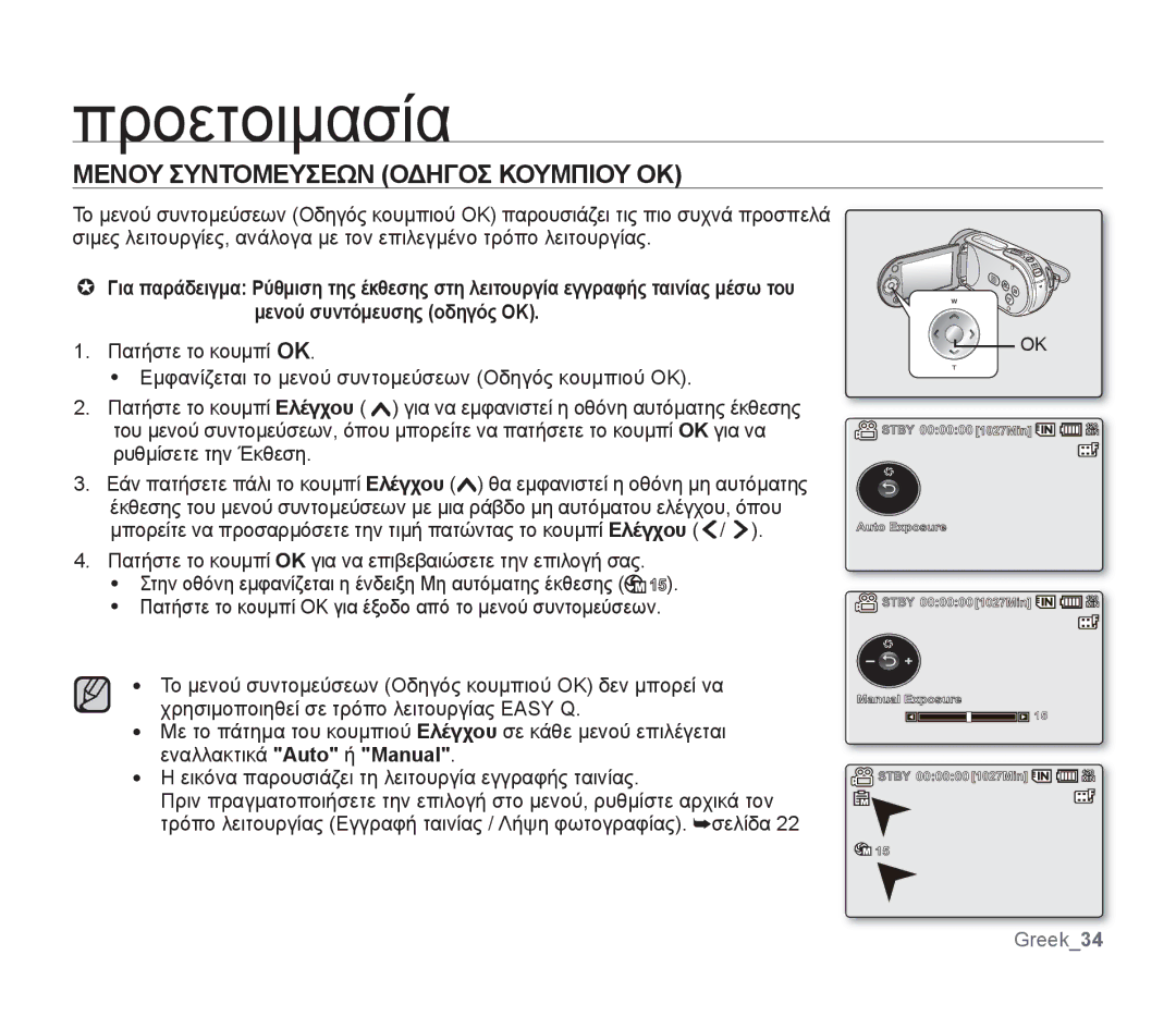 Samsung SMX-F34LP/EDC, SMX-F30SP/EDC, SMX-F30RP/EDC, SMX-F30BP/EDC, SMX-F34BP/EDC manual Μενου Συντομευσεων Οδηγοσ Κουμπιου OΚ 