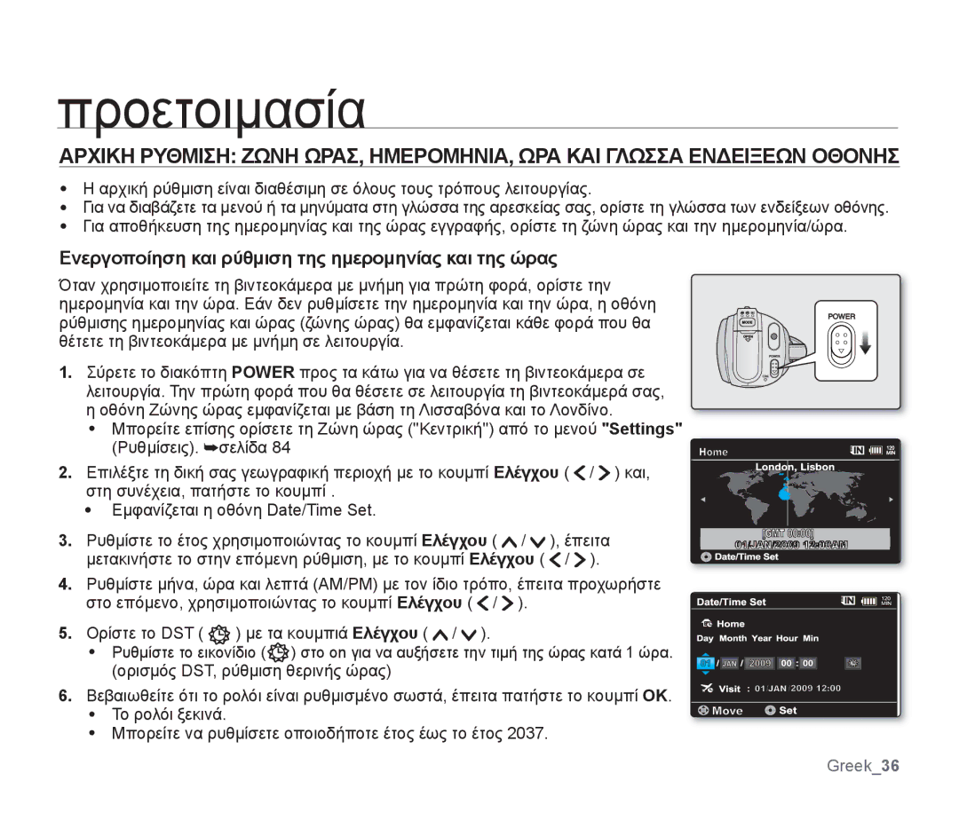 Samsung SMX-F30SP/EDC, SMX-F30RP/EDC, SMX-F30BP/EDC, SMX-F34BP/EDC Ενεργοποίηση και ρύθμιση της ημερομηνίας και της ώρας 