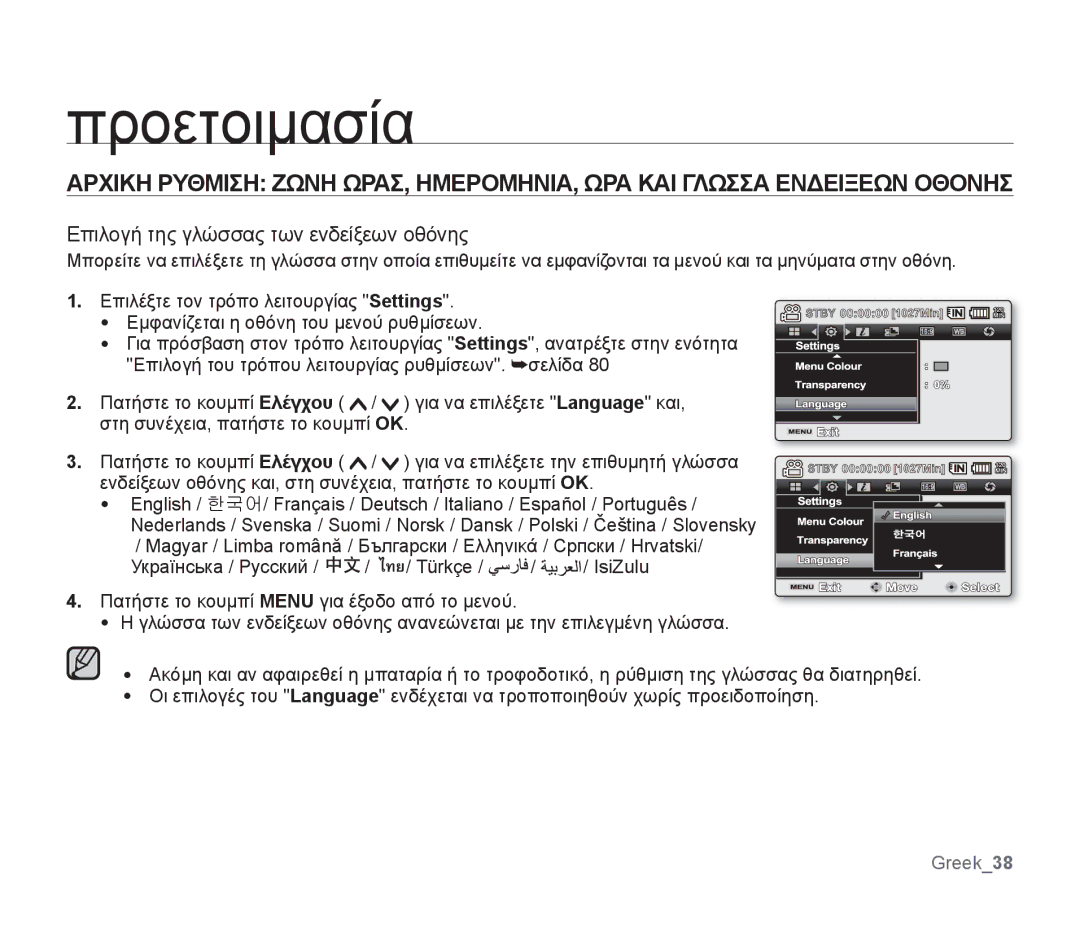 Samsung SMX-F30BP/EDC, SMX-F30SP/EDC, SMX-F30RP/EDC, SMX-F34BP/EDC, SMX-F34SP/EDC Επιλογή της γλώσσας των ενδείξεων οθόνης 