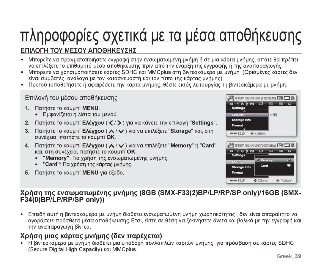 Samsung SMX-F34BP/EDC Επιλογη ΤΟΥ Μεσου Αποθηκευσησ, Για να κάνετε την επιλογή Settings, Για να επιλέξετε Storage και, στη 