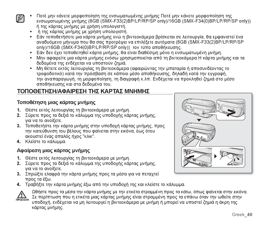 Samsung SMX-F34SP/EDC ΤΟΠΟΘΕΤΗΣΗ/ΑΦΑΙΡΕΣΗ ΤΗΣ Καρτασ Μνημησ, Τοποθέτηση μιας κάρτας μνήμης, Αφαίρεση μιας κάρτας μνήμης 