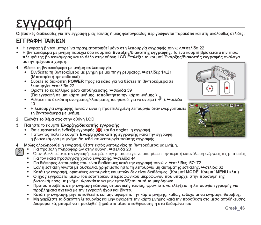 Samsung SMX-F34BP/EDC manual Εγγραφή, Εγγραφη Ταινιων, Σελίδα, Τη βιντεοκάμερα με μνήμη Ελέγξτε το θέμα σας στην οθόνη LCD 