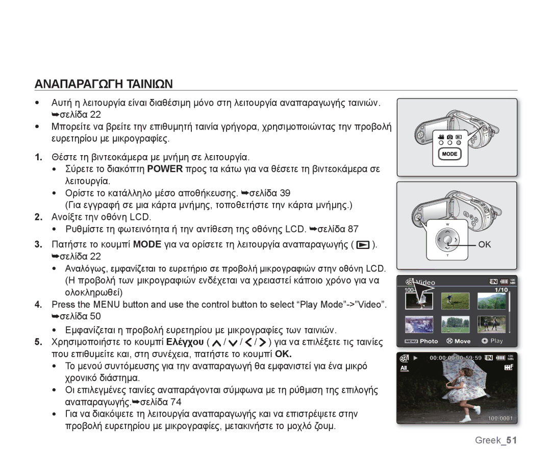 Samsung SMX-F30RP/EDC, SMX-F30SP/EDC, SMX-F30BP/EDC, SMX-F34BP/EDC, SMX-F34SP/EDC, SMX-F34LP/EDC manual Αναπαραγωγη Ταινιων 