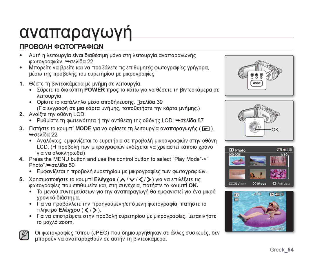 Samsung SMX-F34SP/EDC, SMX-F30SP/EDC, SMX-F30RP/EDC, SMX-F30BP/EDC, SMX-F34BP/EDC, SMX-F34LP/EDC manual Προβολη Φωτογραφιων 