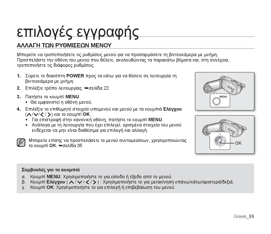 Samsung SMX-F34LP/EDC, SMX-F30SP/EDC, SMX-F30RP/EDC Επιλογές εγγραφής, Αλλαγη ΤΩΝ Ρυθμισεων Μενου, Συμβουλές για τα κουμπιά 