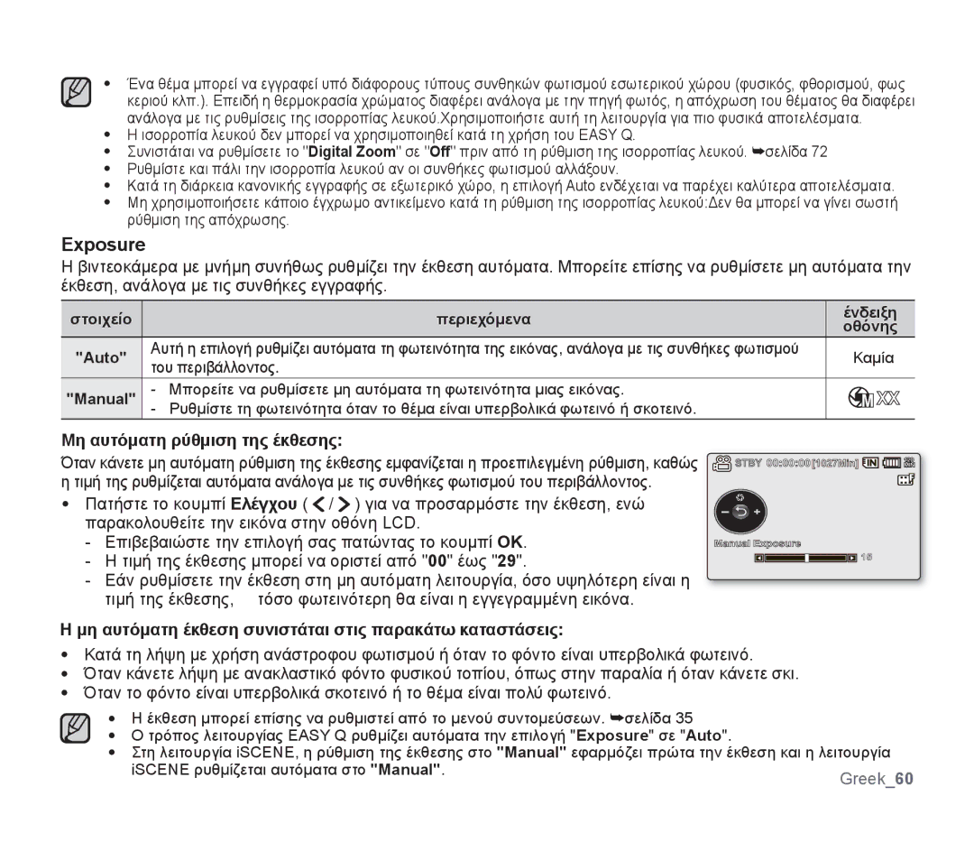 Samsung SMX-F34BP/EDC Exposure, Μη αυτόματη ρύθμιση της έκθεσης, Μη αυτόματη έκθεση συνιστάται στις παρακάτω καταστάσεις 