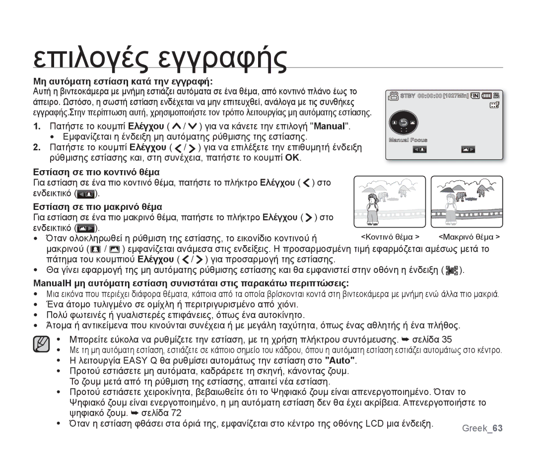 Samsung SMX-F34RP/EDC manual Μη αυτόματη εστίαση κατά την εγγραφή, Εστίαση σε πιο κοντινό θέμα, Εστίαση σε πιο μακρινό θέμα 