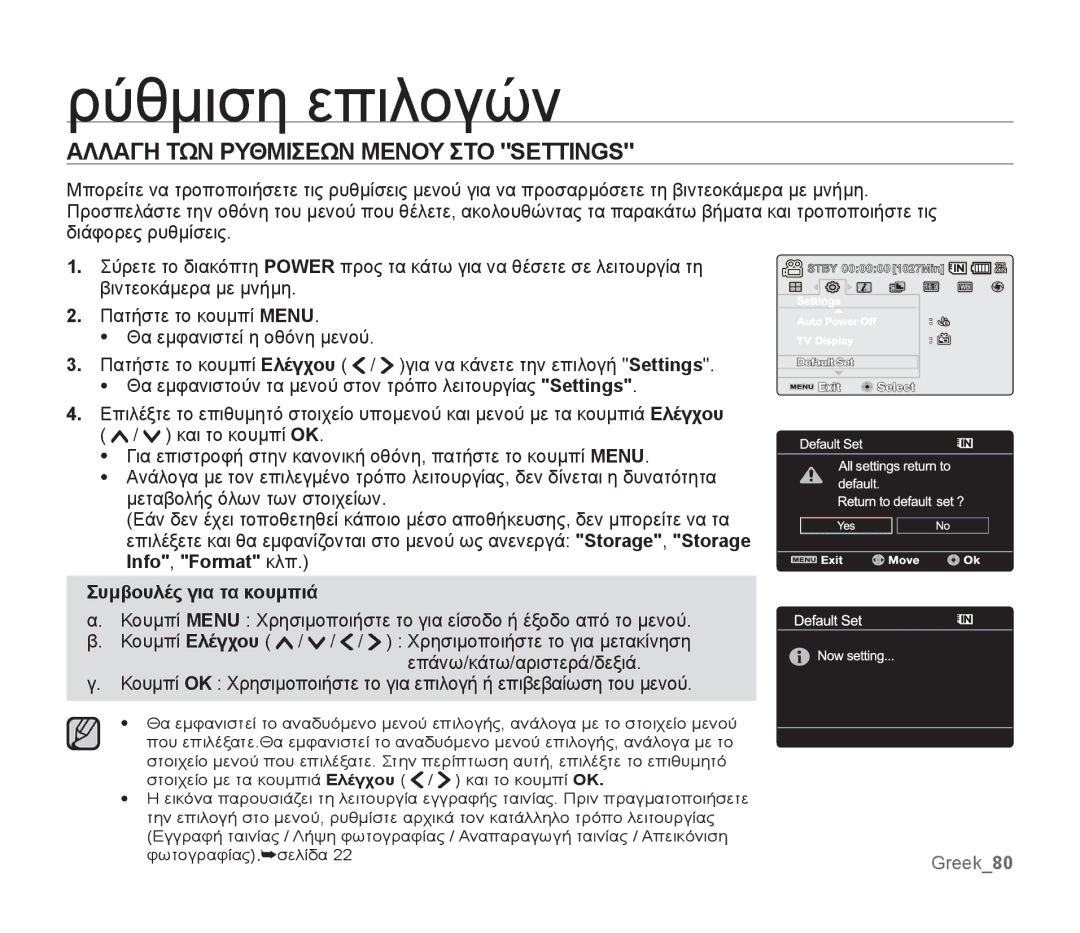 Samsung SMX-F30BP/EDC, SMX-F30SP/EDC, SMX-F30RP/EDC, SMX-F34BP/EDC Ρύθμιση επιλογών, Αλλαγη ΤΩΝ Ρυθμισεων Μενου ΣΤΟ Settings 