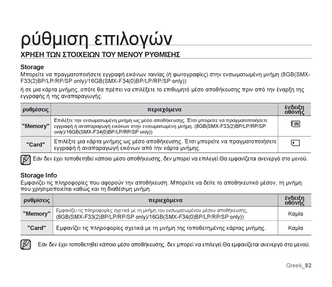 Samsung SMX-F34SP/EDC manual Χρηση ΤΩΝ Στοιχειων ΤΟΥ Μενου Ρυθμισησ, Storage Info, Ρυθμίσεις Περιεχόμενα Ένδειξη Οθόνης 