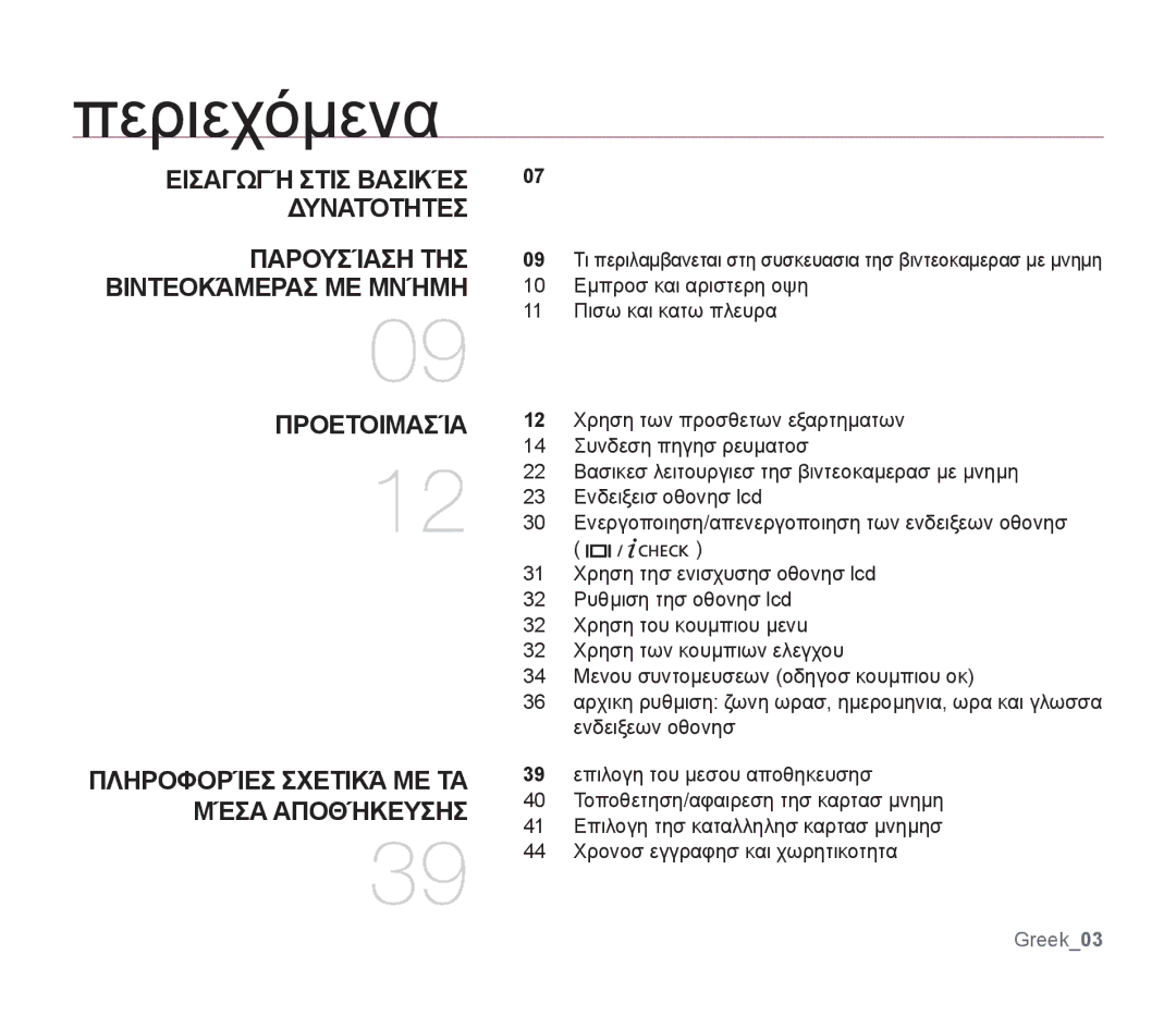 Samsung SMX-F30BP/EDC, SMX-F30SP/EDC manual Περιεχόμενα, Δυνατότητεσ Παρουσίαση ΤΗΣ Βιντεοκάμερασ ΜΕ Μνήμη, Προετοιμασία 