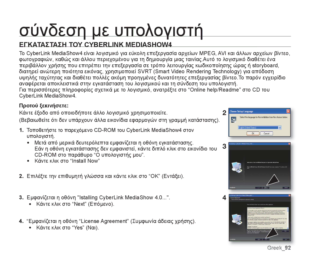 Samsung SMX-F30SP/EDC, SMX-F30RP/EDC, SMX-F30BP/EDC, SMX-F34BP/EDC Εγκατασταση ΤΟΥ Cyberlink MEDIASHOW4, Προτού ξεκινήσετε 