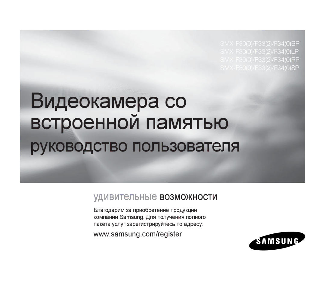 Samsung SMX-F30LP/XEB, SMX-F33BP/XEB, SMX-F30BP/XEB, SMX-F30BP/XER, SMX-F30LP/XER manual Видеокамера со встроенной памятью 