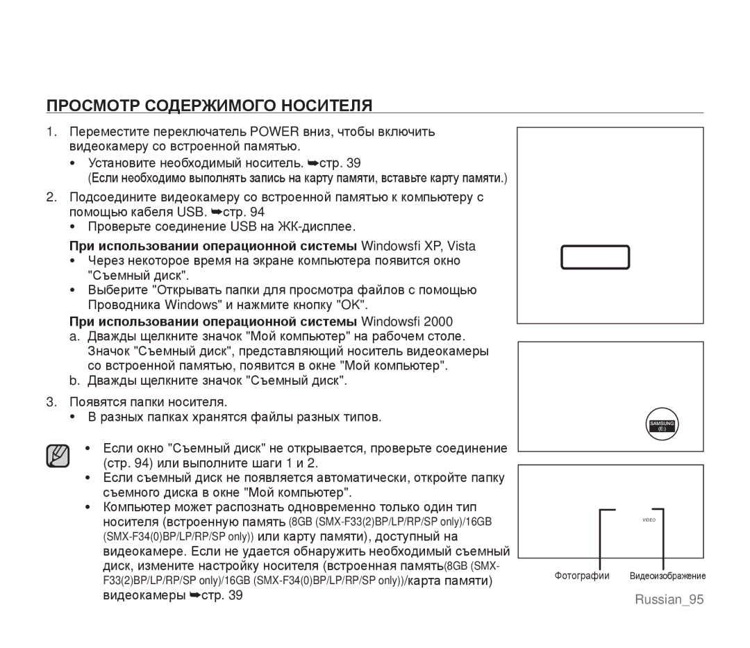 Samsung SMX-F33BP/XEK manual Просмотр Содержимого Носителя, При использовании операционной системы Windows XP, Vista 