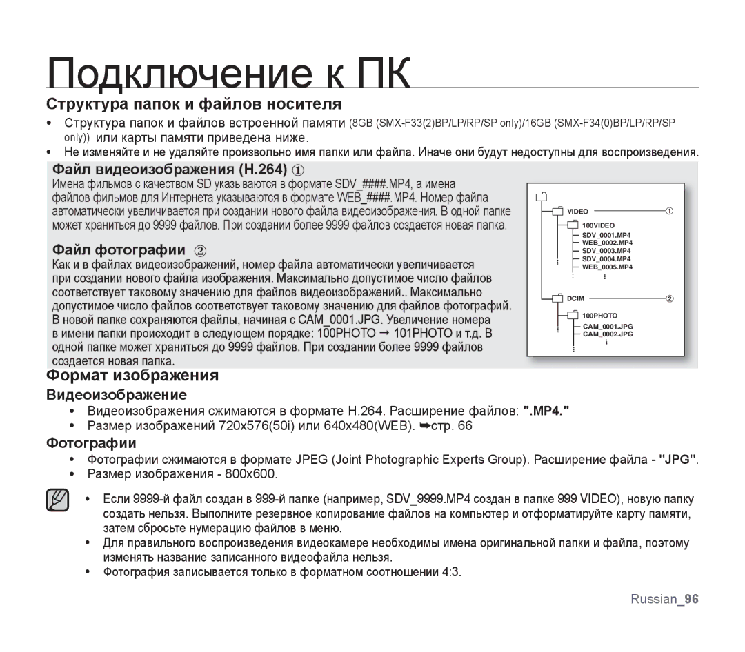 Samsung SMX-F34BP/XEK, SMX-F33BP/XEB, SMX-F30LP/XEB, SMX-F30BP/XEB Структура папок и файлов носителя, Формат изображения 