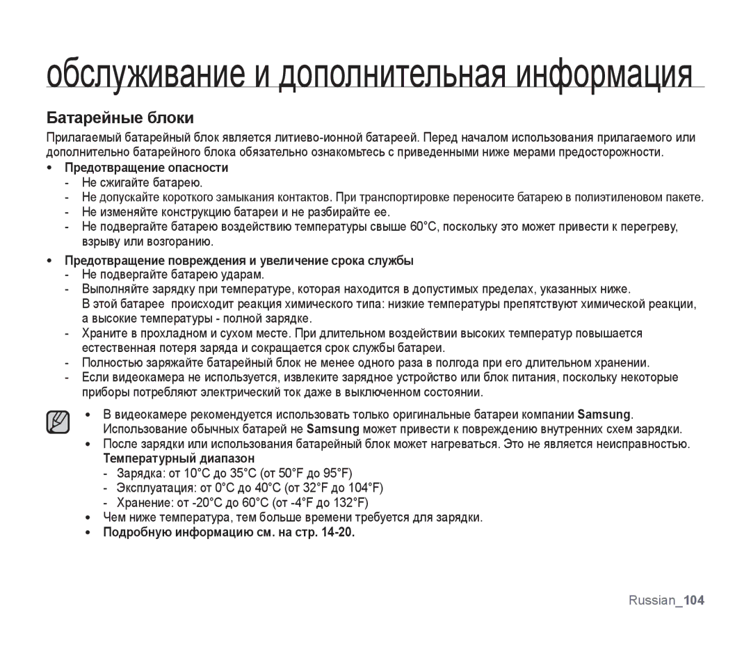 Samsung SMX-F30BP/XEB Батарейные блоки, Предотвращение опасности, Предотвращение повреждения и увеличение срока службы 