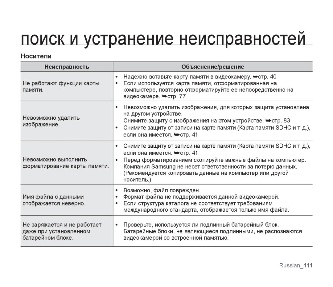 Samsung SMX-F33BP/XER, SMX-F33BP/XEB Надежно вставьте карту памяти в видеокамеру. стр, Если она имеется. стр, Носитель 