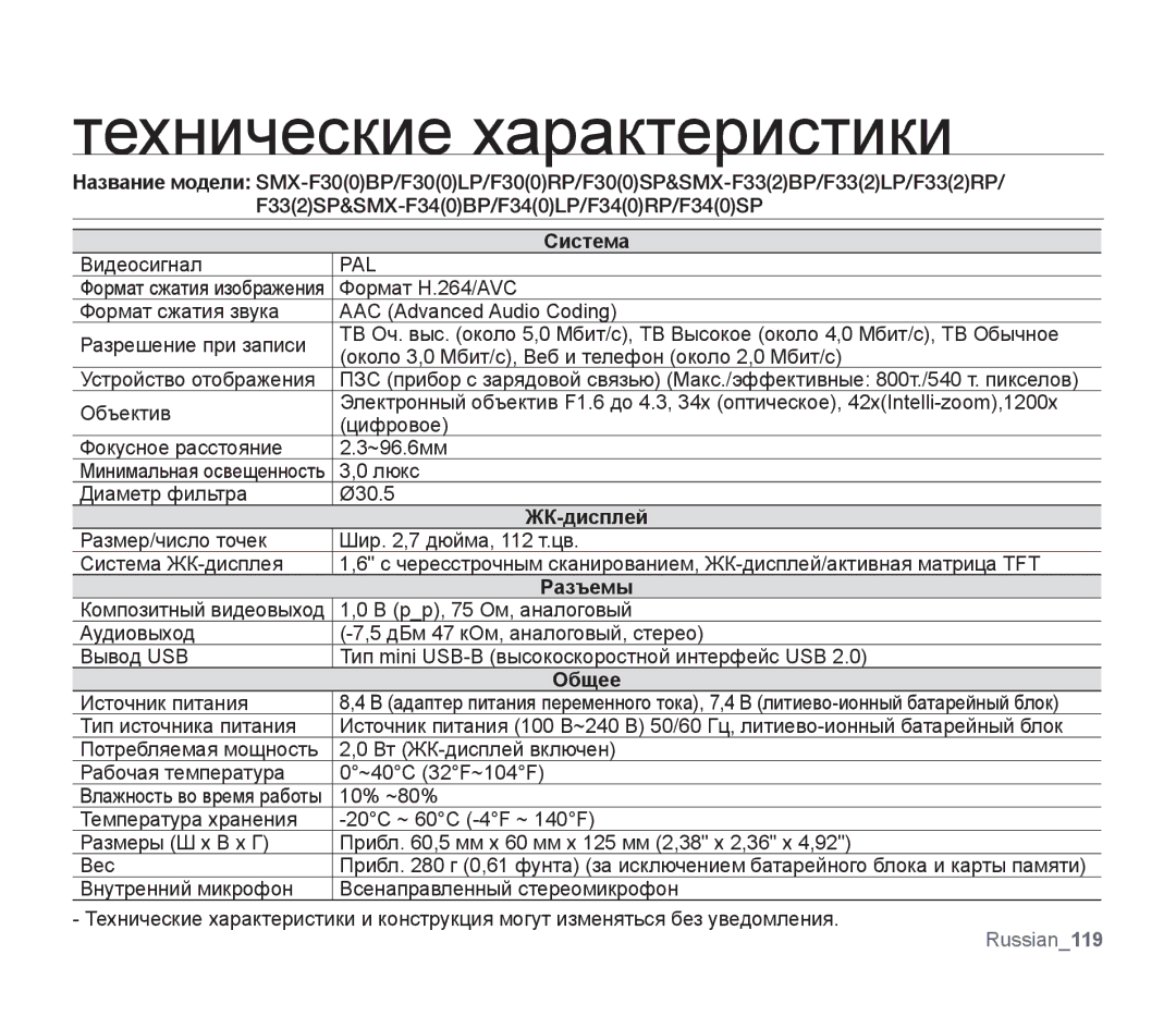 Samsung SMX-F33BP/XEK, SMX-F33BP/XEB, SMX-F30LP/XEB, SMX-F30BP/XEB, SMX-F30BP/XER, SMX-F30LP/XER Технические характеристики 