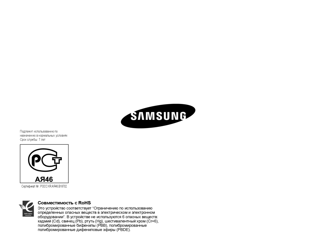 Samsung SMX-F30SP/XER, SMX-F33BP/XEB, SMX-F30LP/XEB, SMX-F30BP/XEB, SMX-F30BP/XER, SMX-F30LP/XER manual Совместимость с RoHS 