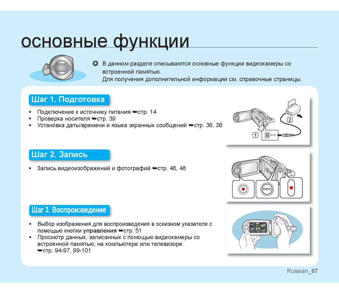 Samsung SMX-F30LP/XEB, SMX-F33BP/XEB manual Основные функции, Стр Установка даты/времени и языка экранных сообщений стр 