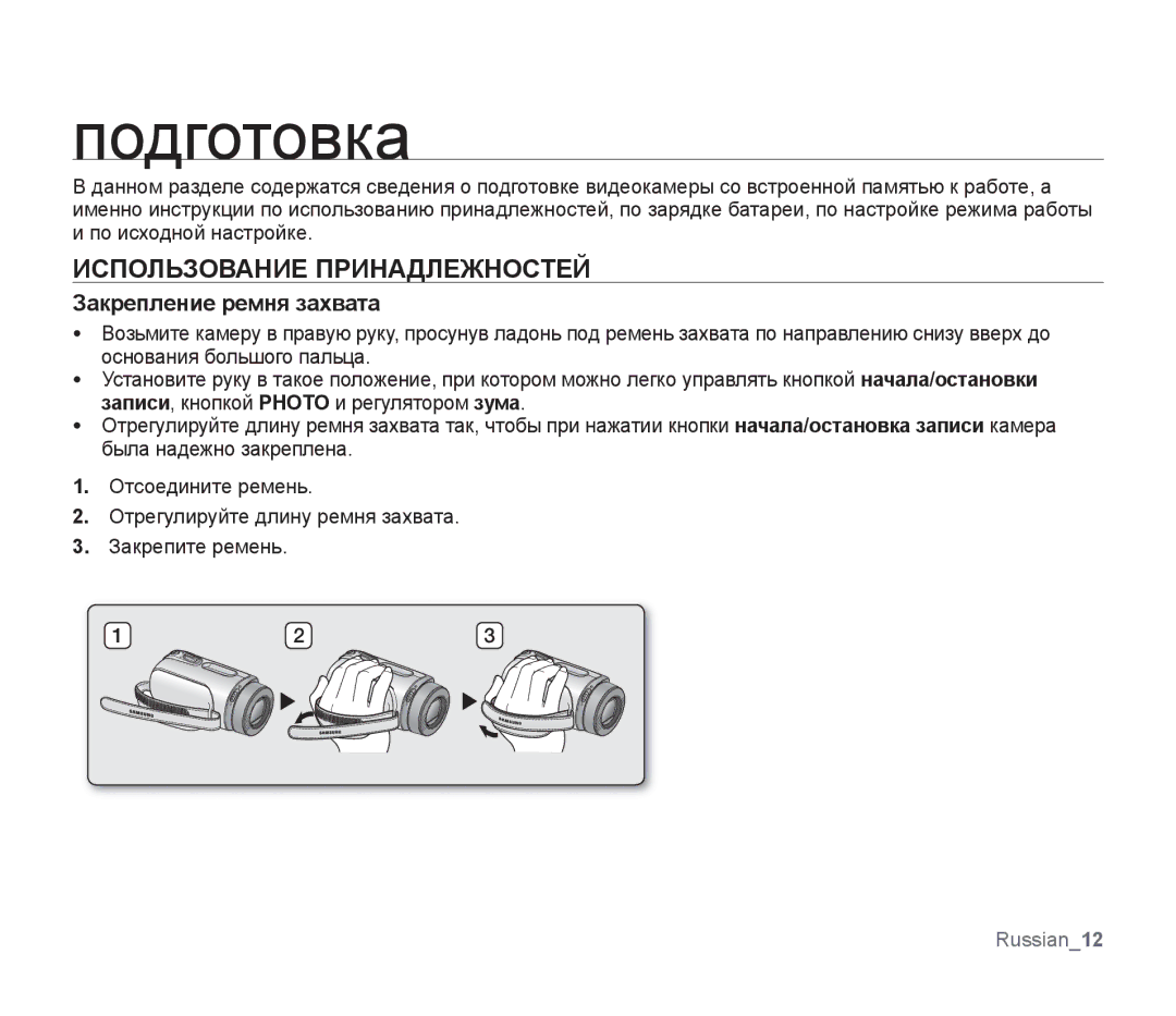 Samsung SMX-F34BP/XEK, SMX-F33BP/XEB, SMX-F30LP/XEB Подготовка, Использование Принадлежностей, Закрепление ремня захвата 