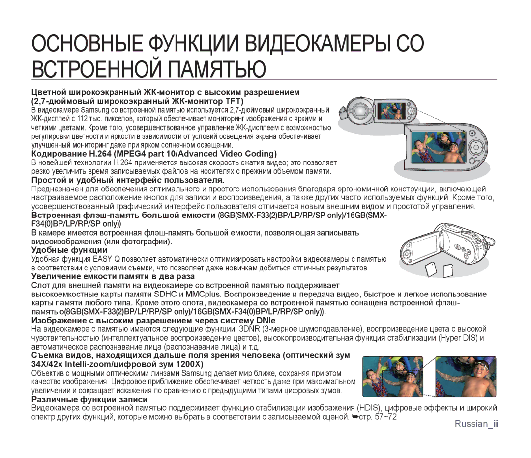 Samsung SMX-F30BP/XEB Кодирование H.264 MPEG4 part 10/Advanced Video Coding, Простой и удобный интерфейс пользователя 