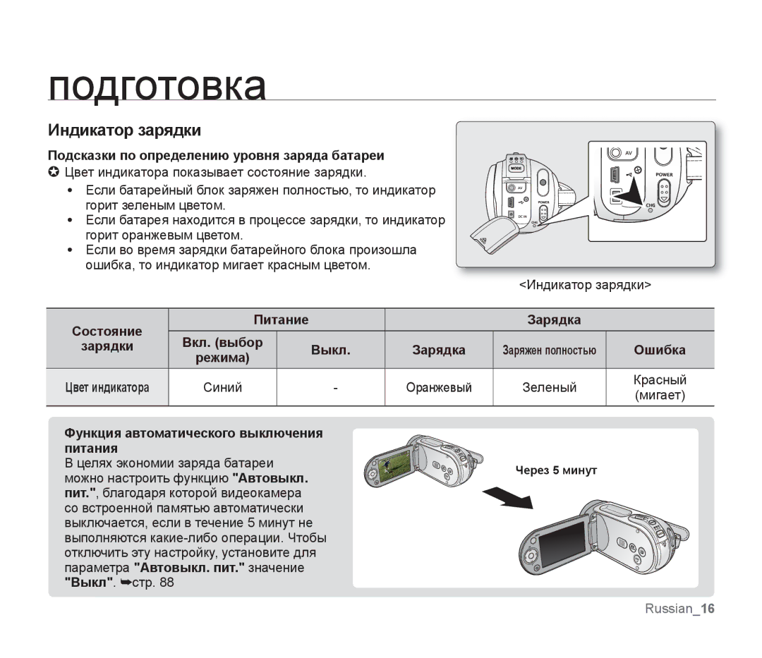 Samsung SMX-F30BP/XEK, SMX-F33BP/XEB, SMX-F30LP/XEB, SMX-F30BP/XEB, SMX-F30BP/XER, SMX-F30LP/XER manual Индикатор зарядки 